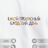 Футболка "какой прекрасный blyadskii день" - Футболка "какой прекрасный blyadskii день"