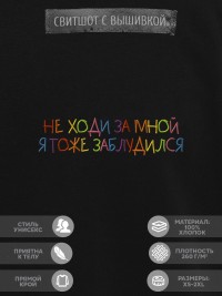 Свитшот "не ходи за мной я тоже заблудился"