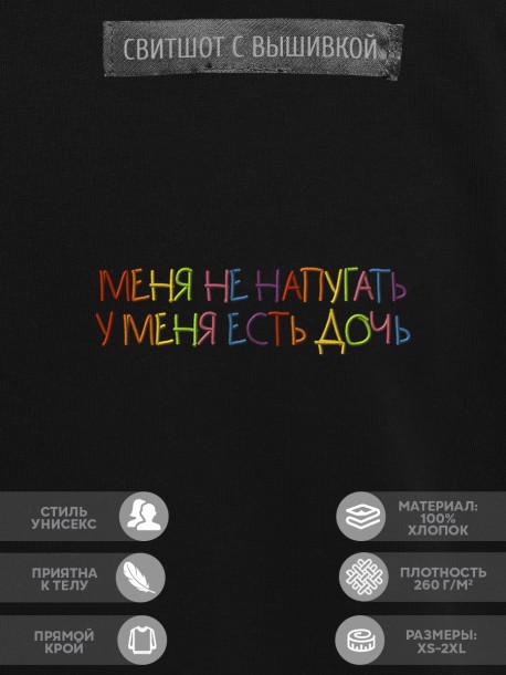 Свитшот "меня не напугать, у меня есть дочь" 