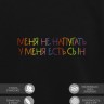 Свитшот "меня не напугать, у меня есть сын" - Свитшот "меня не напугать, у меня есть сын"