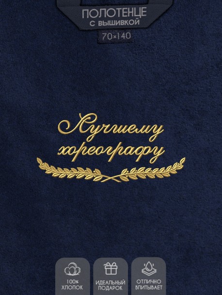 Полотенце "лучшему хореографу" синее  
