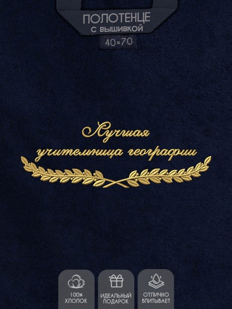 Полотенце "лучшая учительница географии" 40х70см синее 