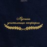Полотенце "лучшая учительница географии" 40х70см синее - Полотенце "лучшая учительница географии" 40х70см синее