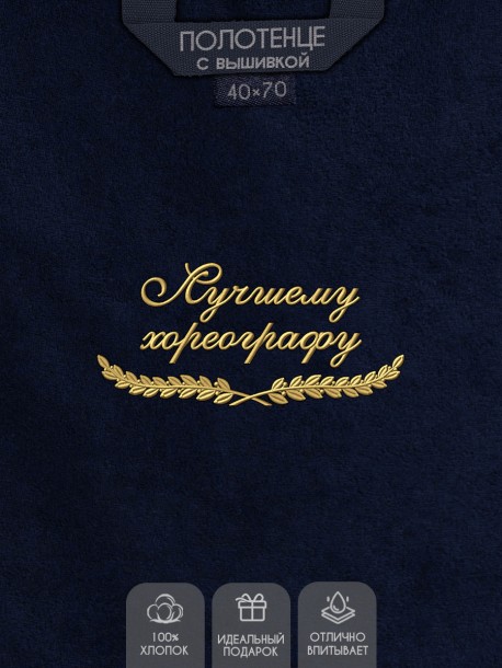 Полотенце "лучшему хореографу" 40х70см синее 