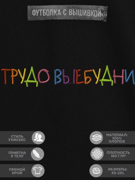 Футболка с вышивкой "трудовыебудни" 