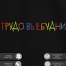 Футболка с вышивкой "трудовыебудни" - Футболка с вышивкой "трудовыебудни"