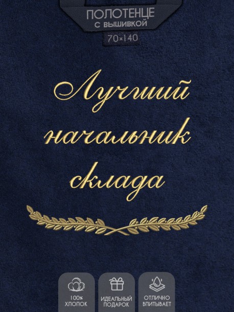 Полотенце с вышивкой "Лучший начальник склада" 