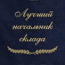 Полотенце с вышивкой "Лучший начальник склада" - Полотенце с вышивкой "Лучший начальник склада"