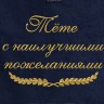Полотенце с вышитой надписью Тёте с наилучшими пожеланиями - Полотенце с вышитой надписью Тёте с наилучшими пожеланиями