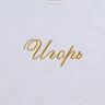 Полотенце с вышивкой имени Игорь - Полотенце с вышивкой имени Игорь