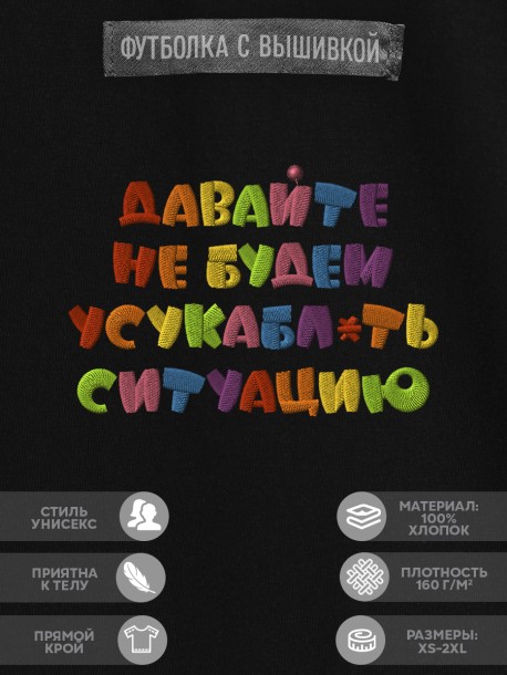 Футболка с надписью "давайте не будем усукабл*ть ситуацию" 