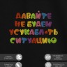 Футболка с надписью "давайте не будем усукабл*ть ситуацию" - Футболка с надписью "давайте не будем усукабл*ть ситуацию"