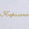 Полотенце с вышитым именем Каролина - Полотенце с вышитым именем Каролина