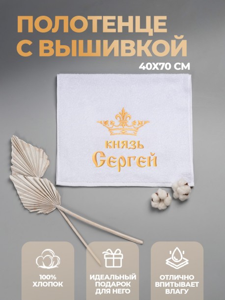 Полотенце махровое "князь Сергей" 40х70 см белое 