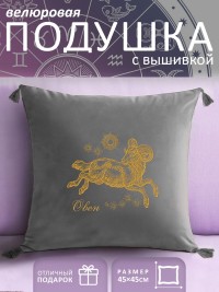 Подушка с вышивкой знаки зодиака "Овен" серая