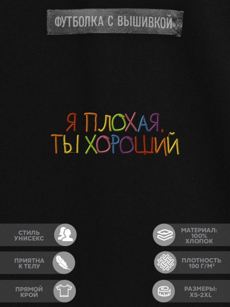 Футболка "я плохая, ты хороший" 
