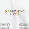 Футболка "отлично играю в poxer" - Футболка "отлично играю в poxer"