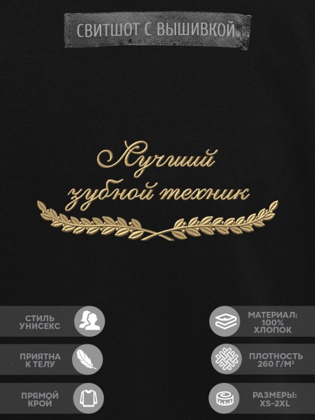 Свитшот "лучший зубной техник" 
