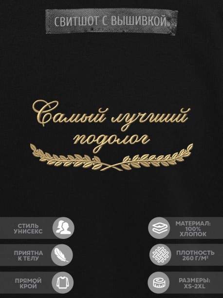 Свитшот "самый лучший подолог" 