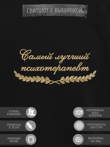 Свитшот "самый лучший психотерапевт" 