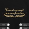 Свитшот "самый лучший психотерапевт" - Свитшот "самый лучший психотерапевт"