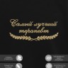 Свитшот "самый лучший терапевт" - Свитшот "самый лучший терапевт"