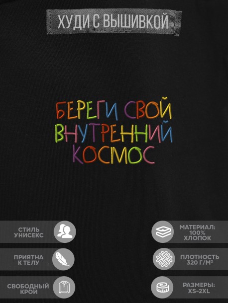 Худи &quot;береги свой внутренний космос&quot; 