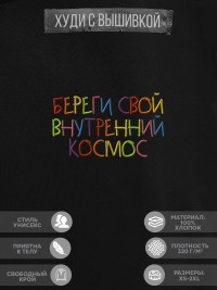 Худи "береги свой внутренний космос"