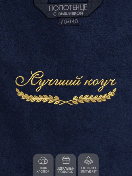 Полотенце "лучший коуч" синее  