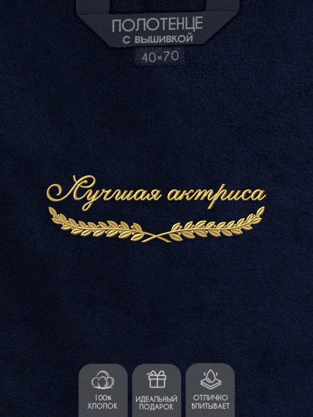 Полотенце "лучшая актриса" 40х70см синее 