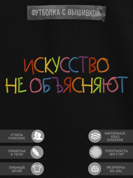 Футболка с вышивкой "искусство не объясняют" 