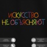 Футболка с вышивкой "искусство не объясняют" - Футболка с вышивкой "искусство не объясняют"