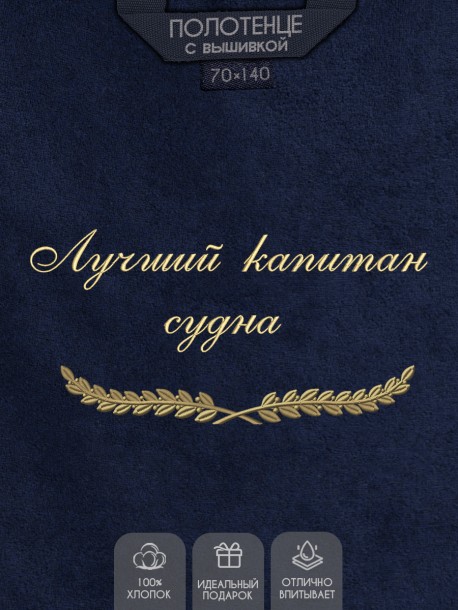 Полотенце с вышивкой "Лучший капитан судна" 