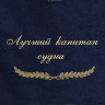 Полотенце с вышивкой "Лучший капитан судна" - Полотенце с вышивкой "Лучший капитан судна"