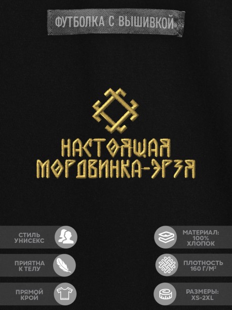Футболка с вышивкой "настоящая мордвинка-эрзя" 