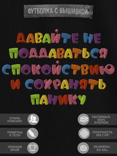 Футболка с надписью "давайте не поддаваться спокойствию и сохранять панику" 