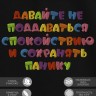 Футболка с надписью "давайте не поддаваться спокойствию и сохранять панику" - Футболка с надписью "давайте не поддаваться спокойствию и сохранять панику"