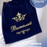 Полотенце махровое с именем Виталий 40х70 см синее - Полотенце махровое с именем Виталий 40х70 см синее