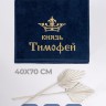 Полотенце махровое "князь Тимофей" 40х70 см синее - Полотенце махровое "князь Тимофей" 40х70 см синее