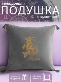 Подушка с вышивкой знаки зодиака "Козерог" серая