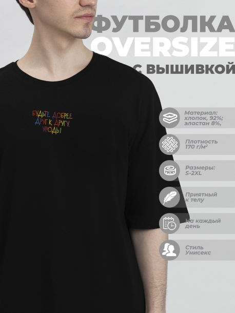 Футболка оверсайз &quot;будьте добрее друг к другу уроды&quot; 