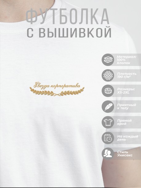 Футболка &quot;звезда корпоратива&quot;  