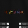 Футболка "не душнила" - Футболка "не душнила"