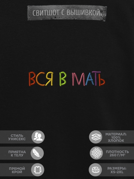 Свитшот &quot;вся в мать&quot; 