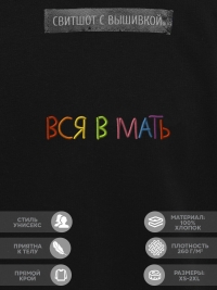 Свитшот "вся в мать"