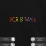 Свитшот "вся в мать" - Свитшот "вся в мать"