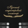 Свитшот "лучший кадастровый инженер" - Свитшот "лучший кадастровый инженер"