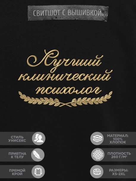 Свитшот "лучший клинический психолог" 