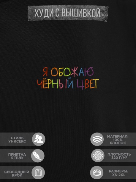 Худи "я обожаю черный цвет" 