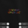 Худи "я обожаю черный цвет" - Худи "я обожаю черный цвет"